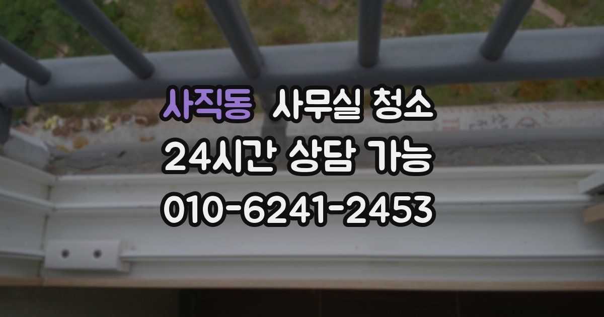 사직동 사무실 청소