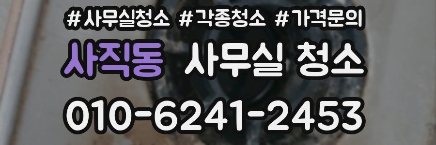 사직동 사무실 청소