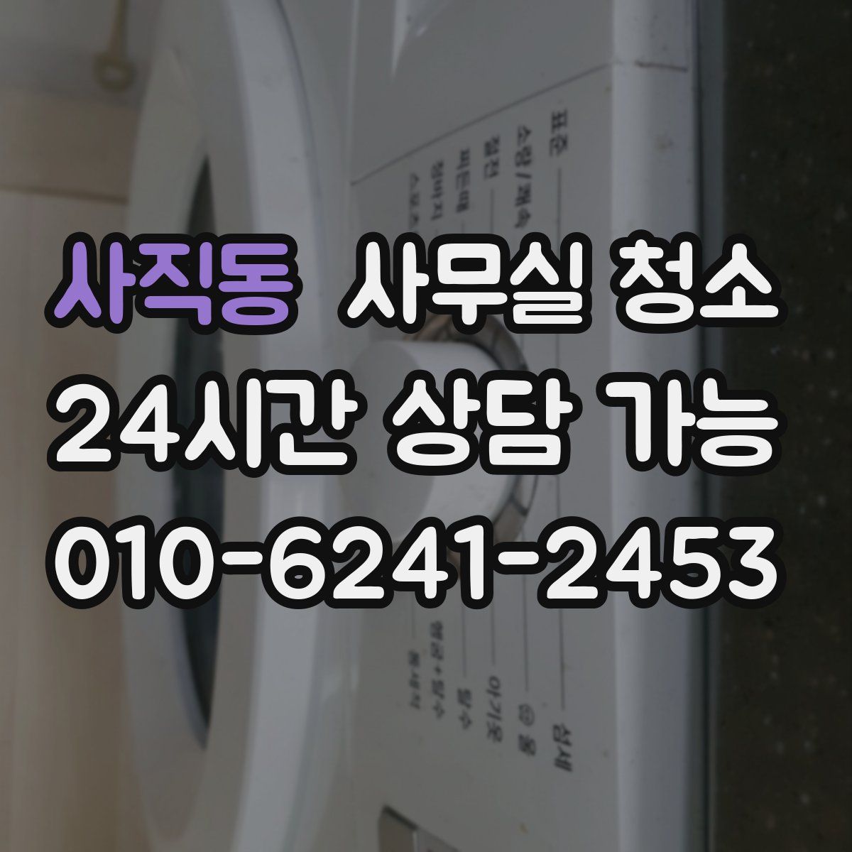 사직동 사무실 청소