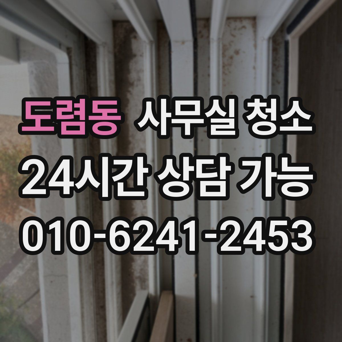 도렴동 사무실 청소