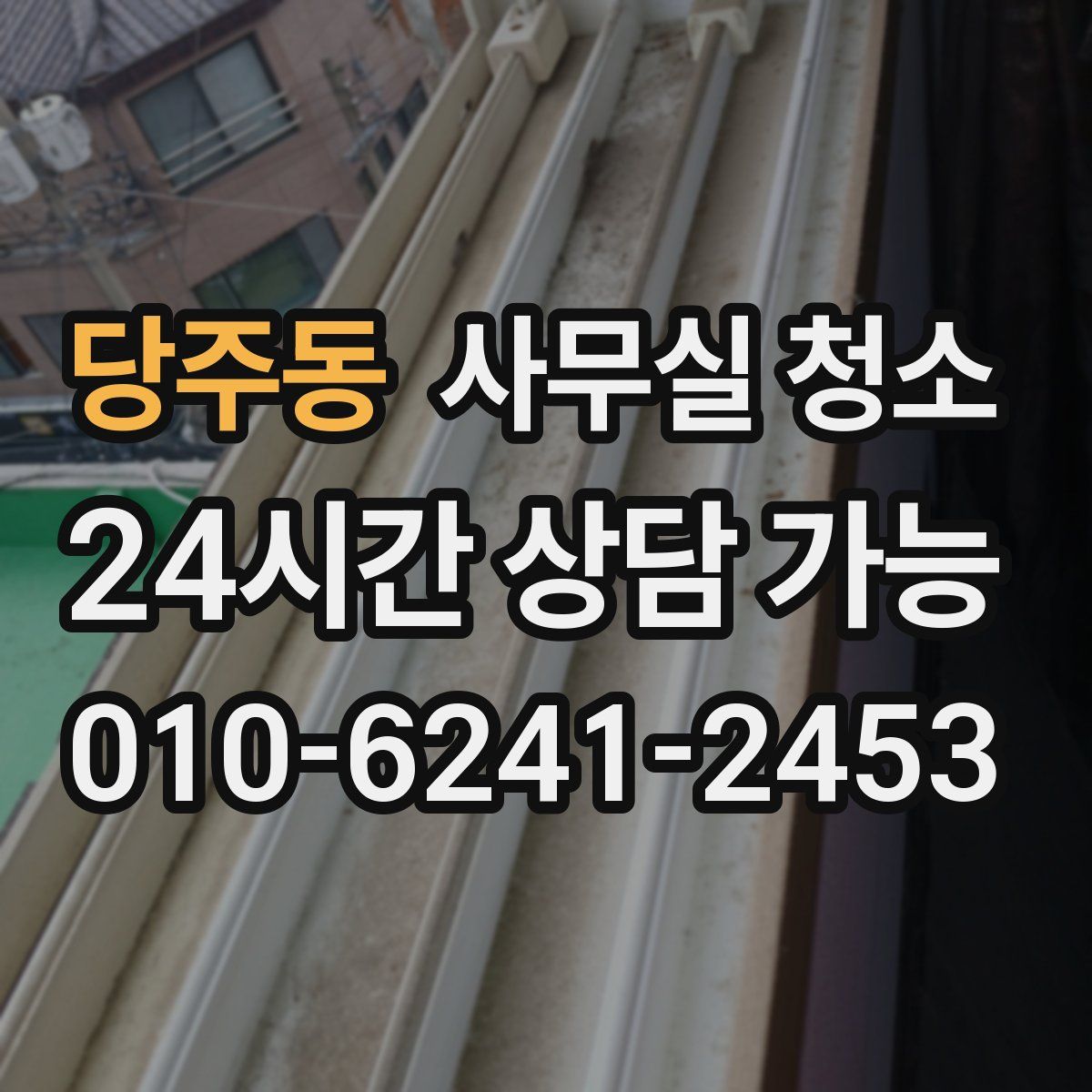 당주동 사무실 청소
