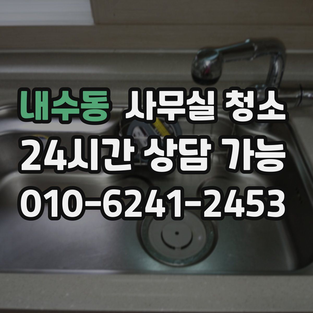 내수동 사무실 청소