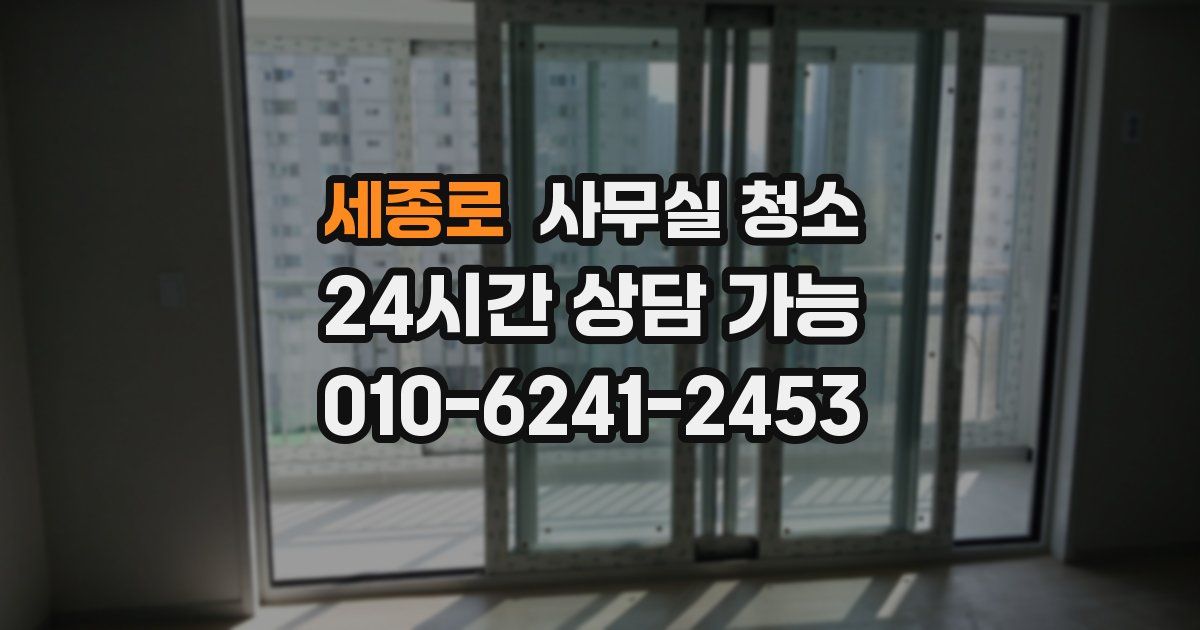 세종로 사무실 청소