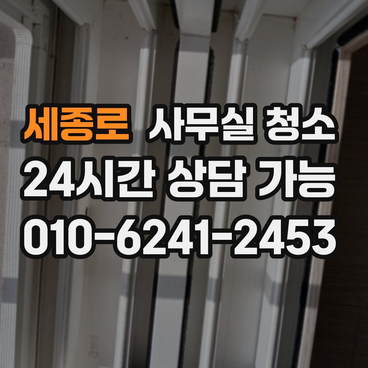 세종로 사무실 청소