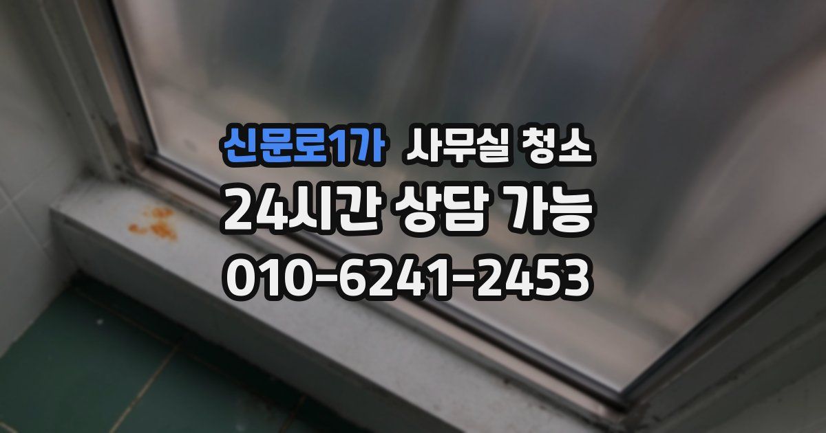 신문로1가 사무실 청소