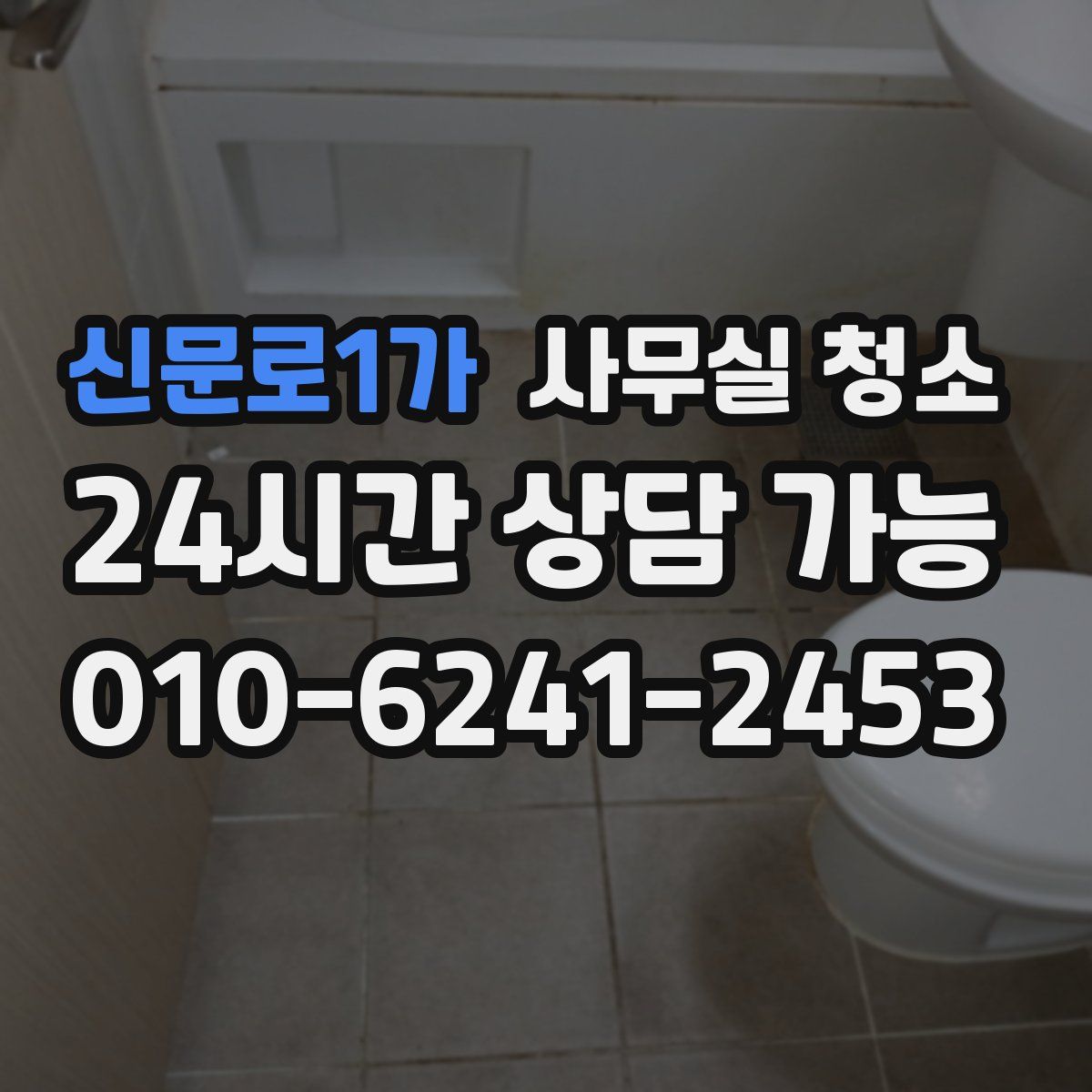신문로1가 사무실 청소