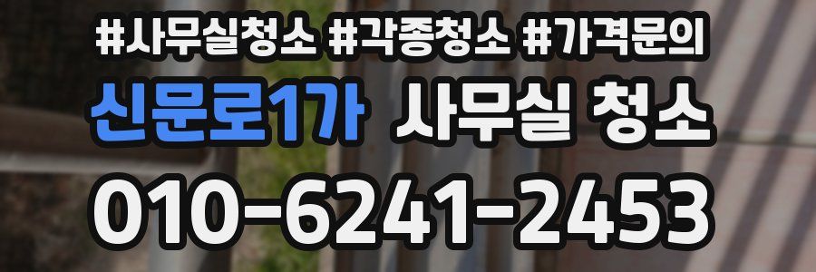 신문로1가 사무실 청소