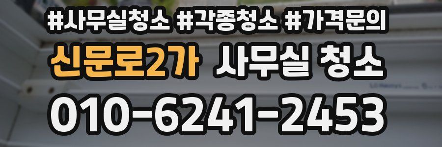 신문로2가 사무실 청소