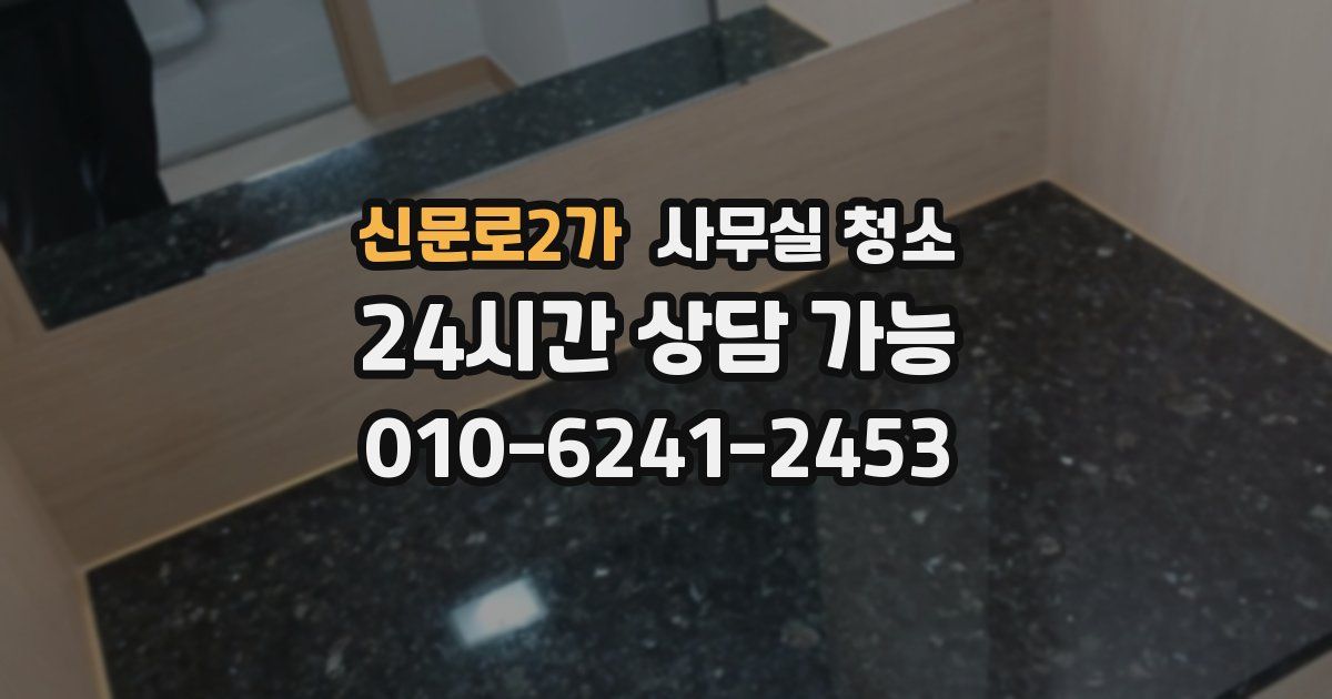 신문로2가 사무실 청소