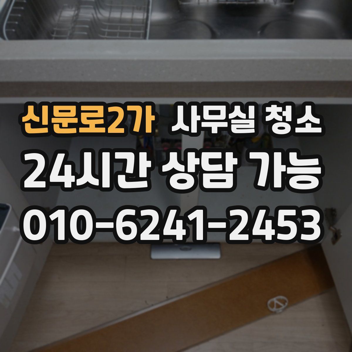 신문로2가 사무실 청소