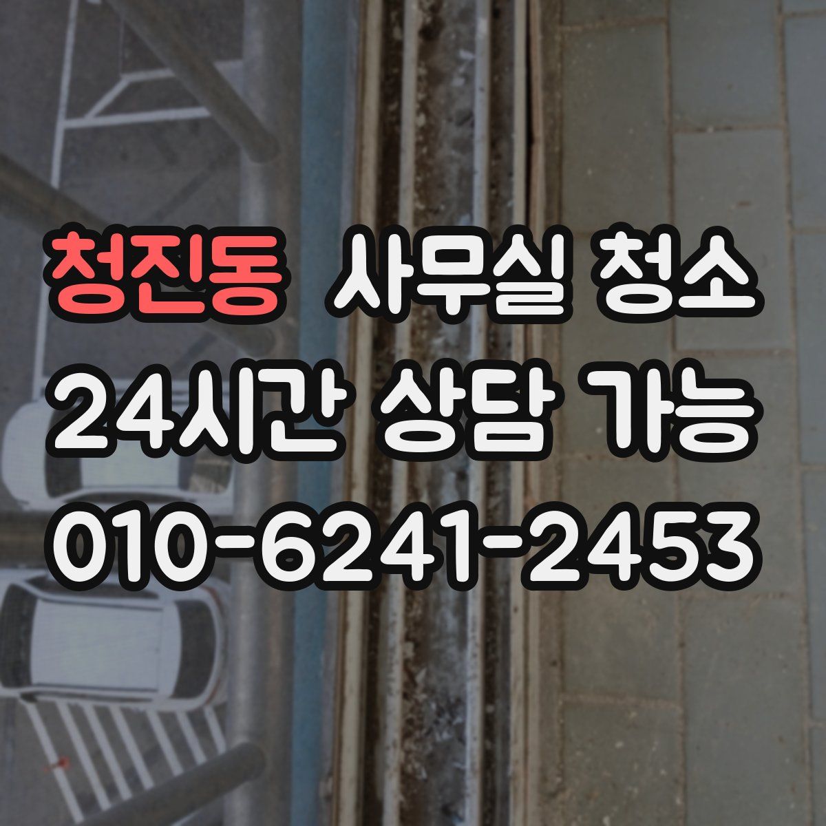 청진동 사무실 청소