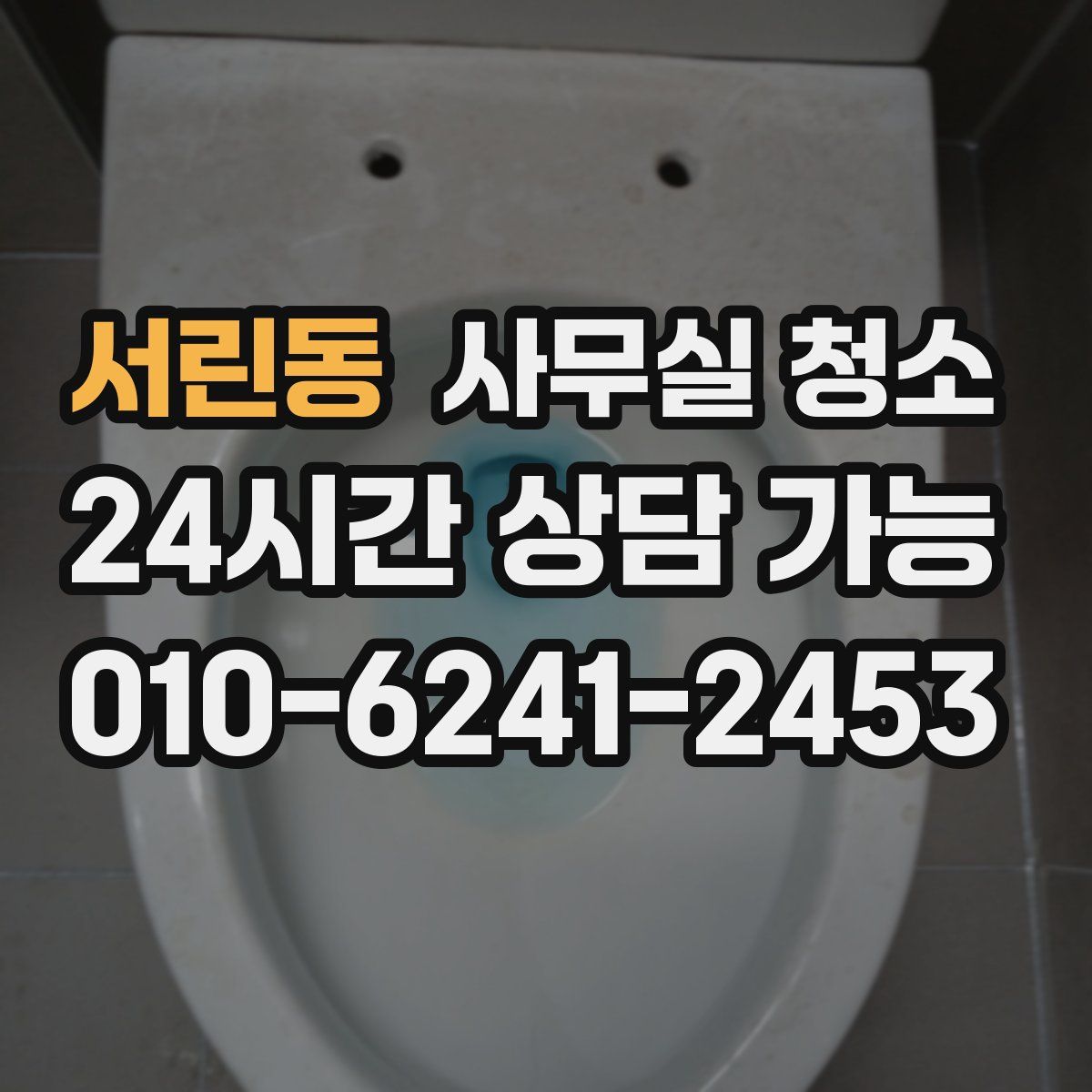 서린동 사무실 청소