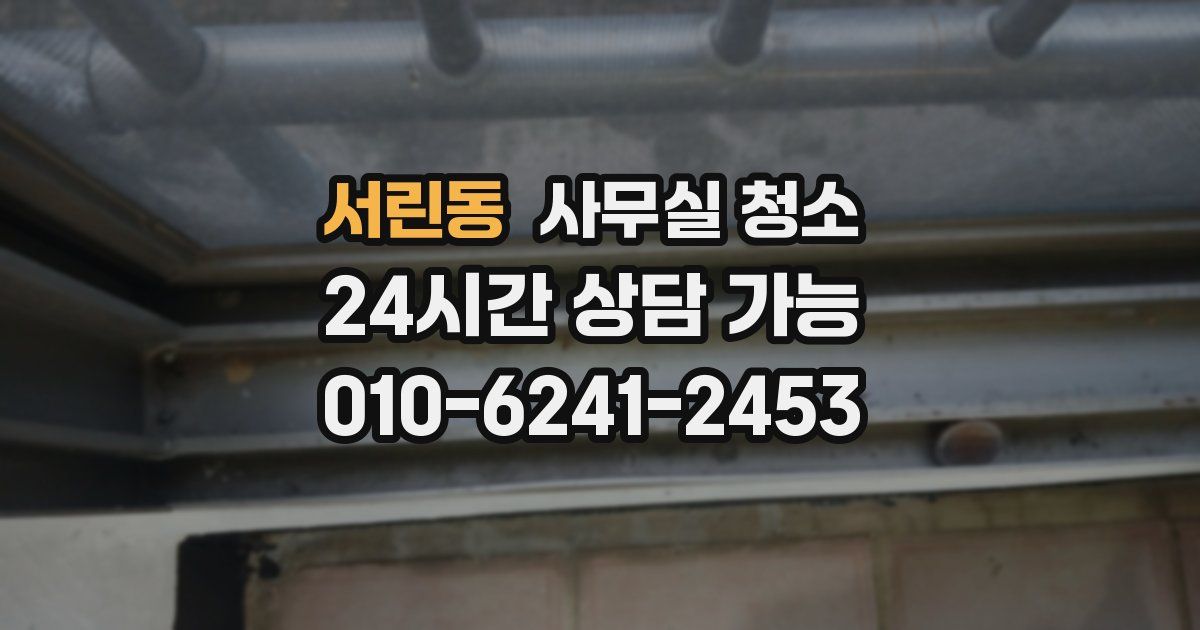 서린동 사무실 청소
