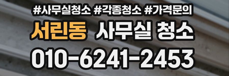 서린동 사무실 청소