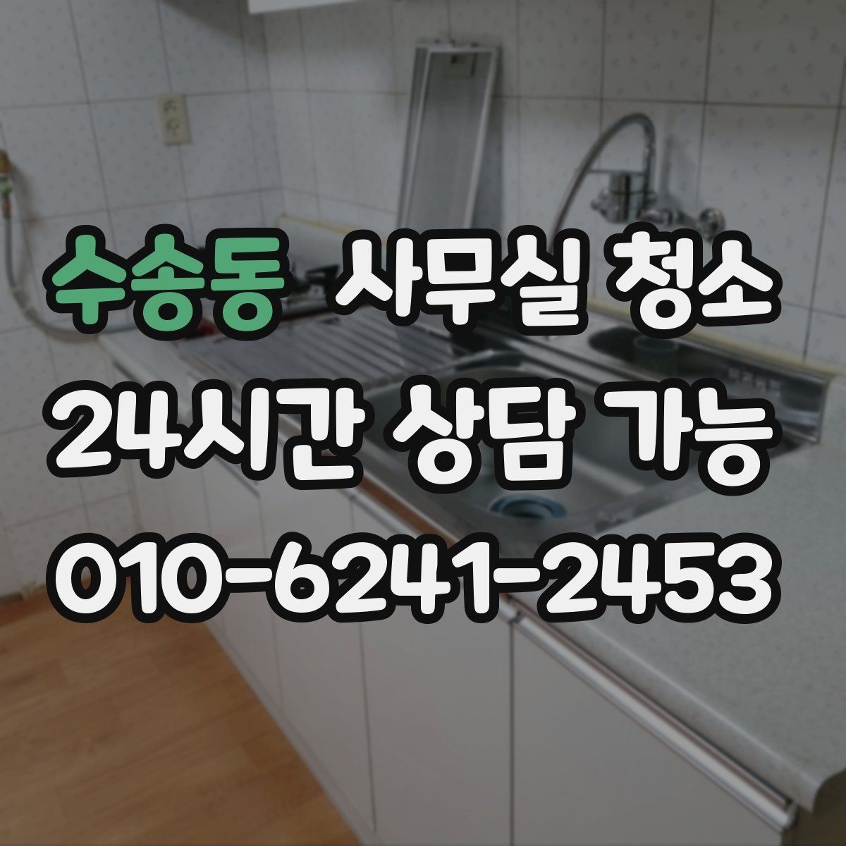 수송동 사무실 청소 일정과 업무 운영을 함께 맞추는 법