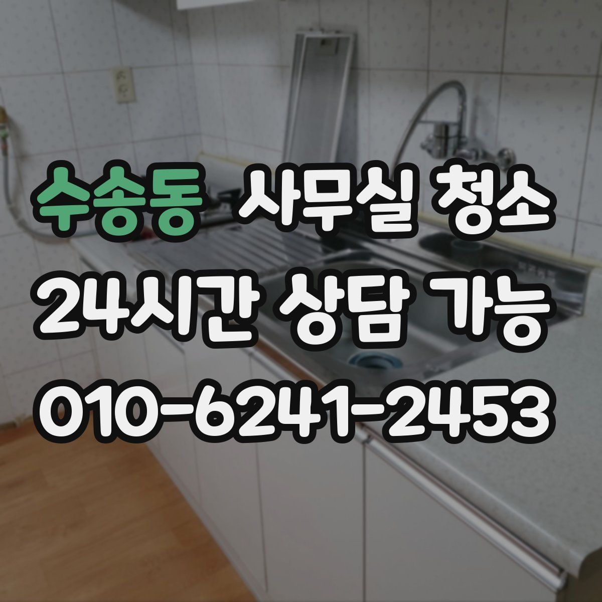 수송동 사무실 청소