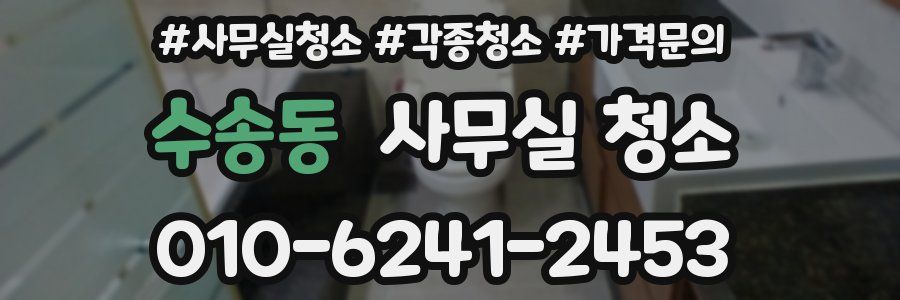 수송동 사무실 청소
