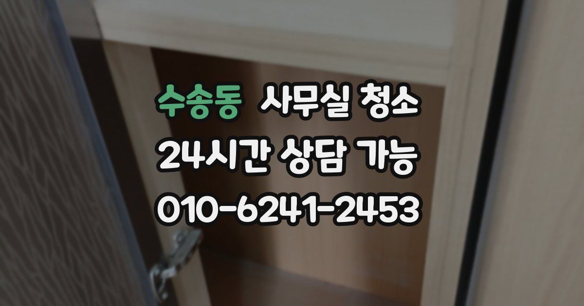 수송동 사무실 청소