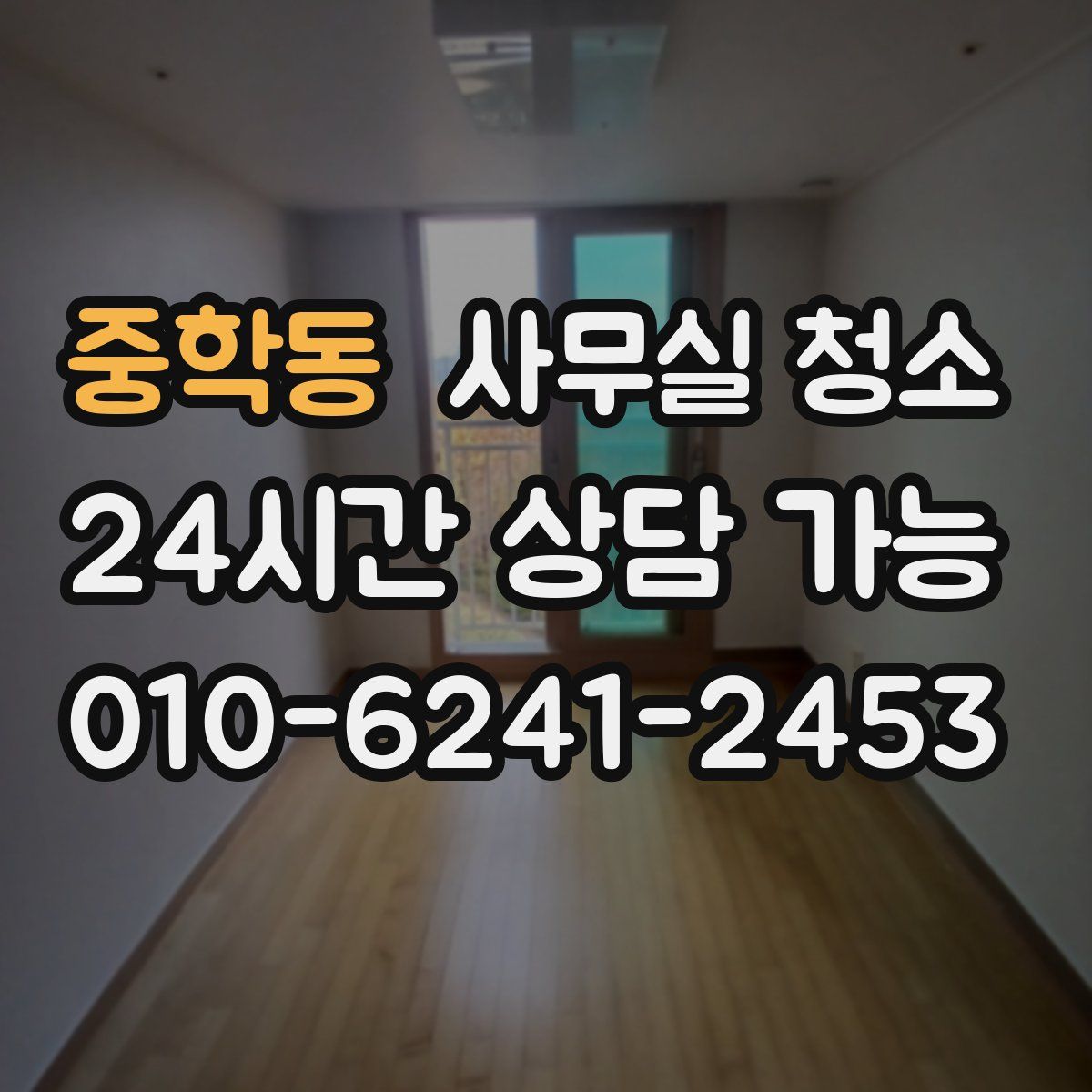 중학동 사무실 청소