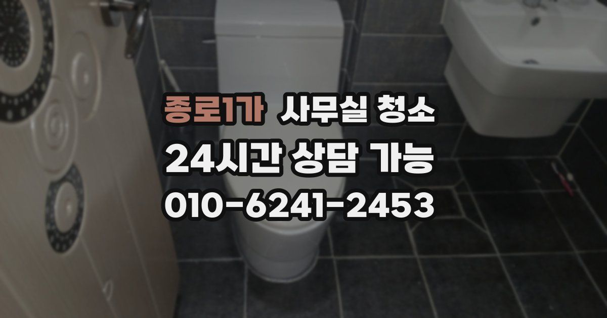 종로1가 사무실 청소