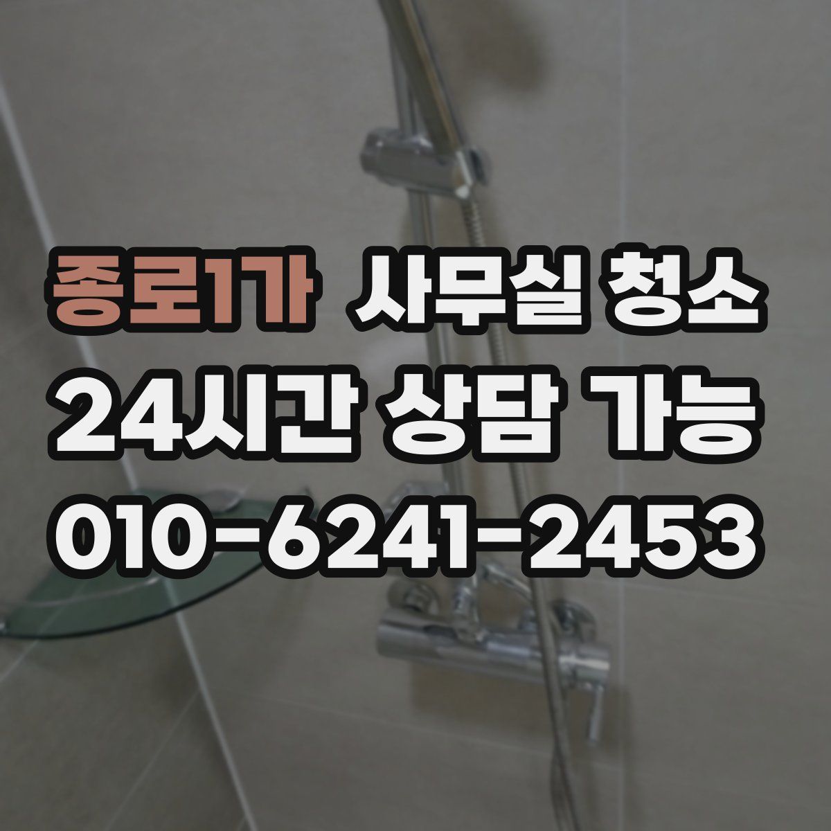 종로1가 사무실 청소
