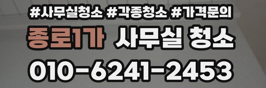 종로1가 사무실 청소