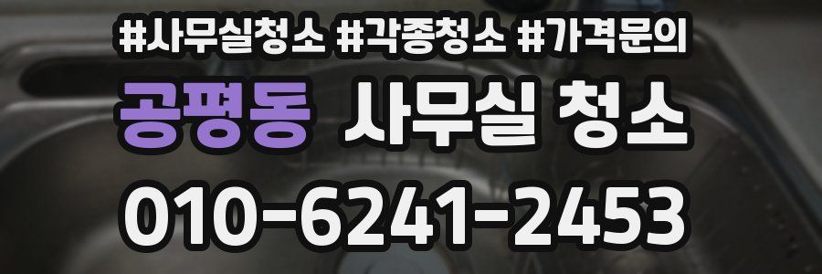 공평동 사무실 청소