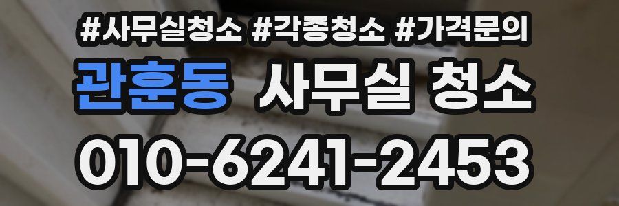 관훈동 사무실 청소