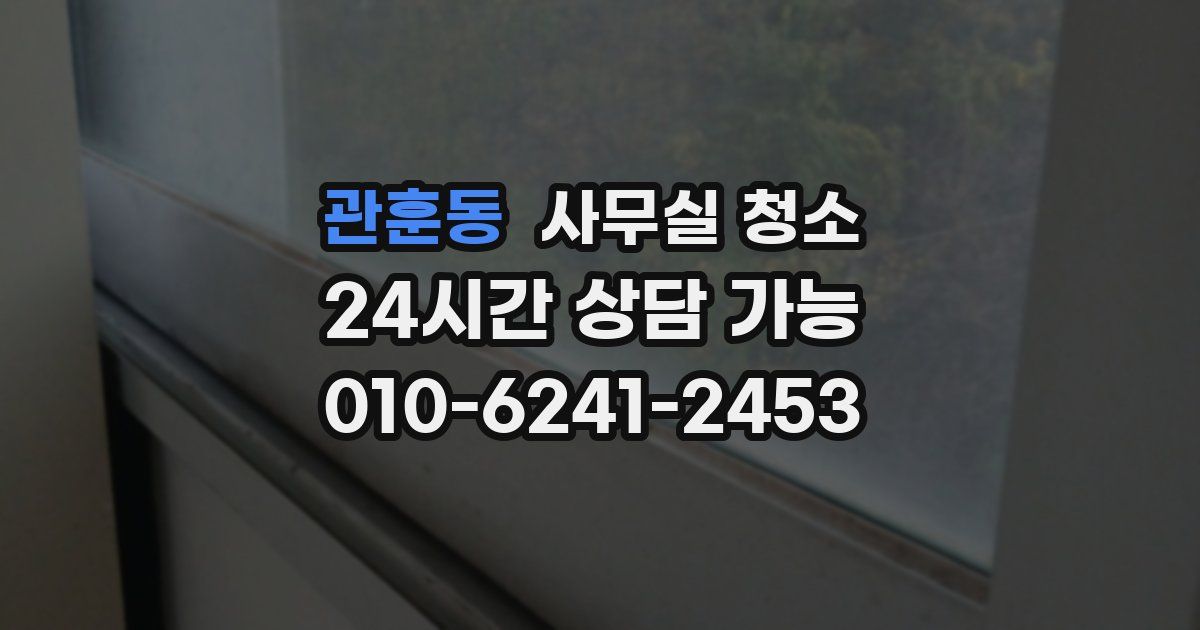 관훈동 사무실 청소