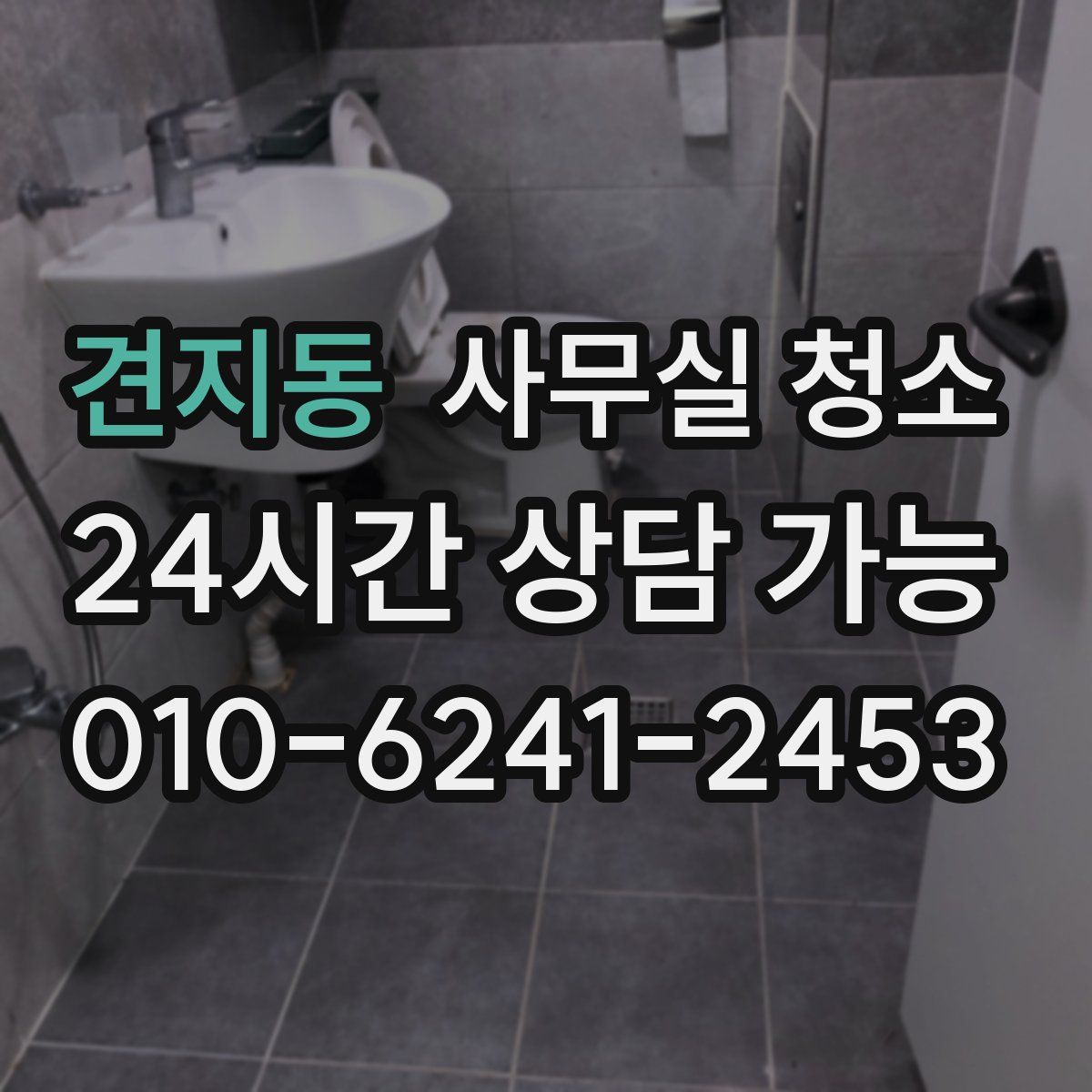 견지동 사무실 청소