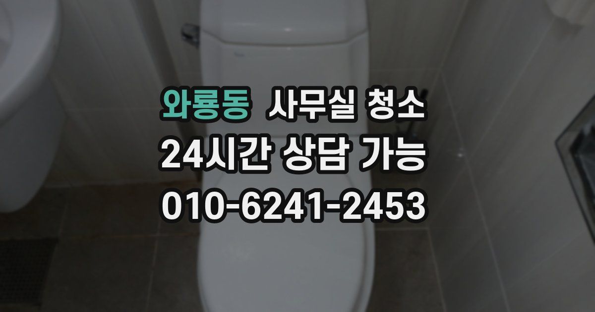 와룡동 사무실 청소