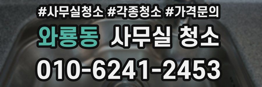 와룡동 사무실 청소