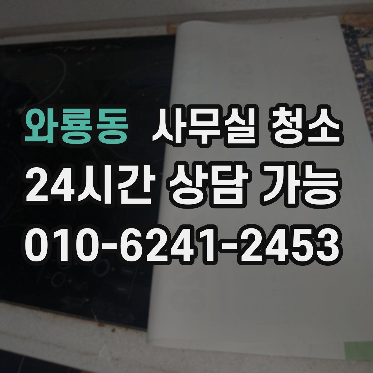 와룡동 사무실 청소