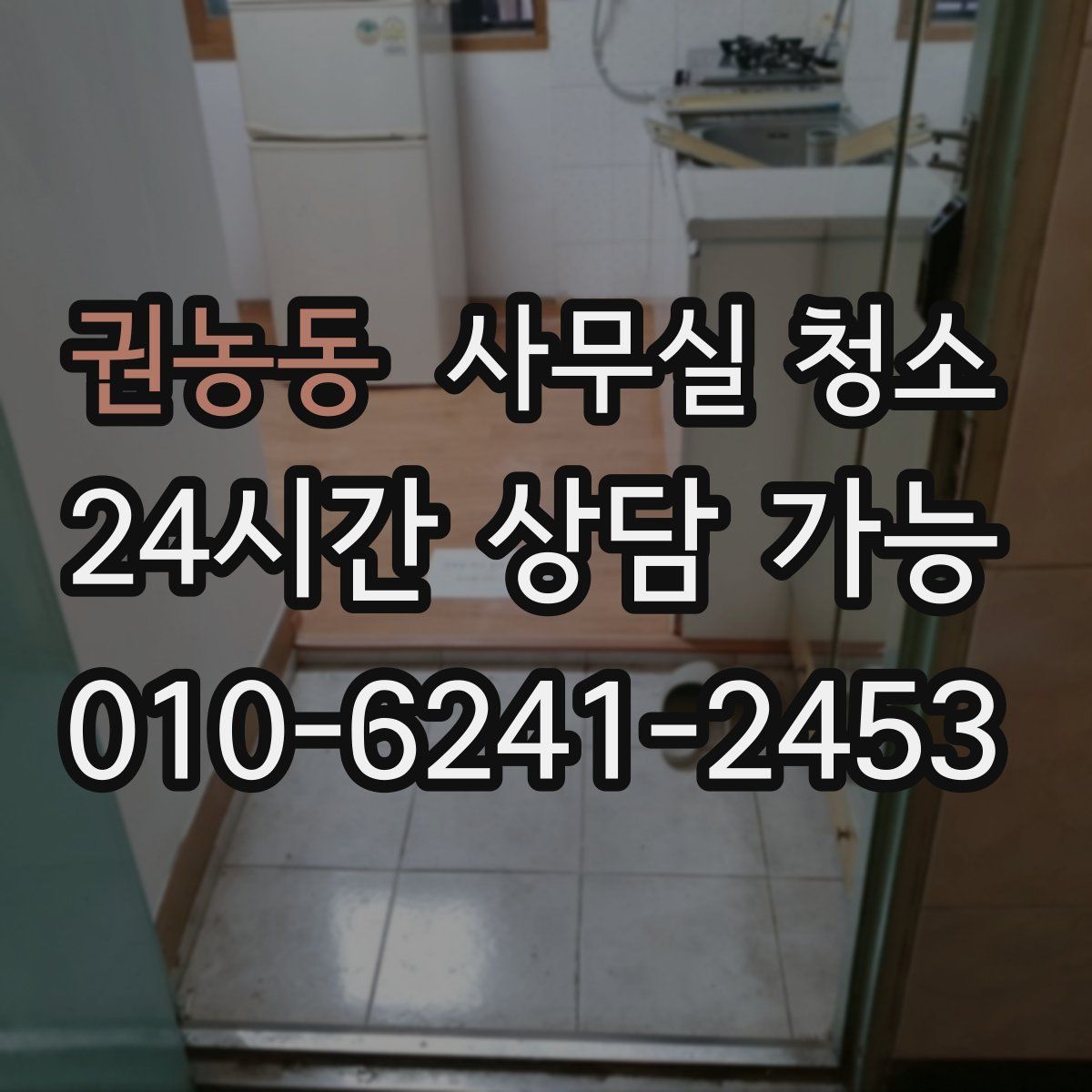 권농동 사무실 청소