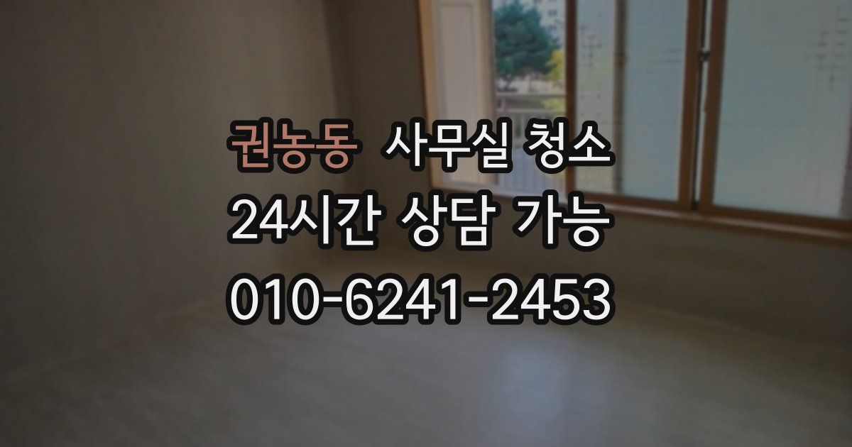 권농동 사무실 청소