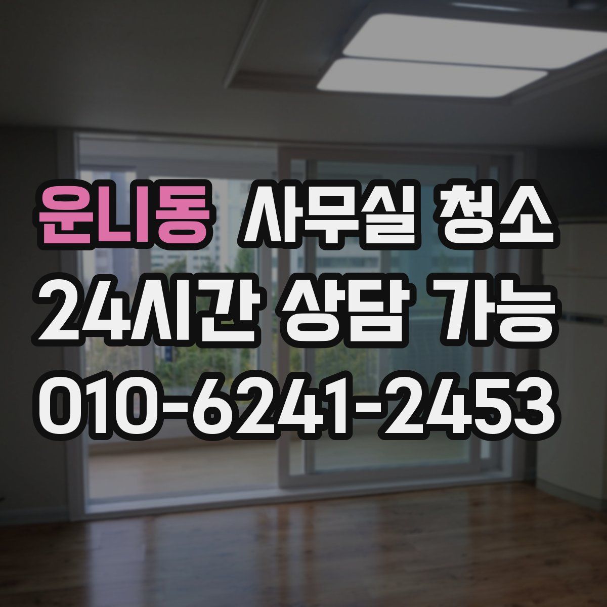 운니동 사무실 청소