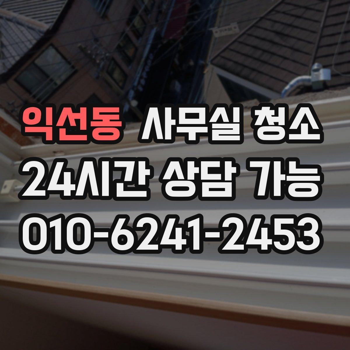 익선동 사무실 청소 품질을 판단하는 현실적인 기준