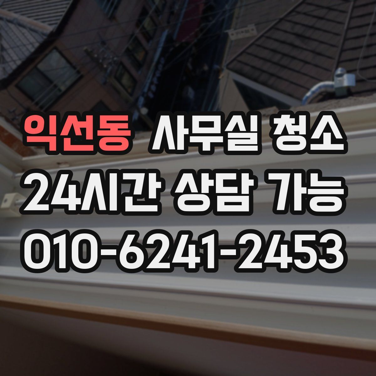 익선동 사무실 청소