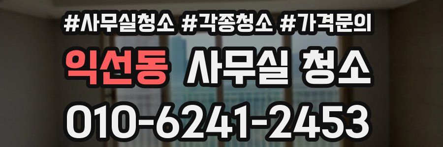 익선동 사무실 청소