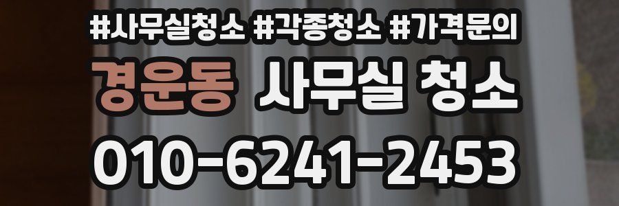 경운동 사무실 청소