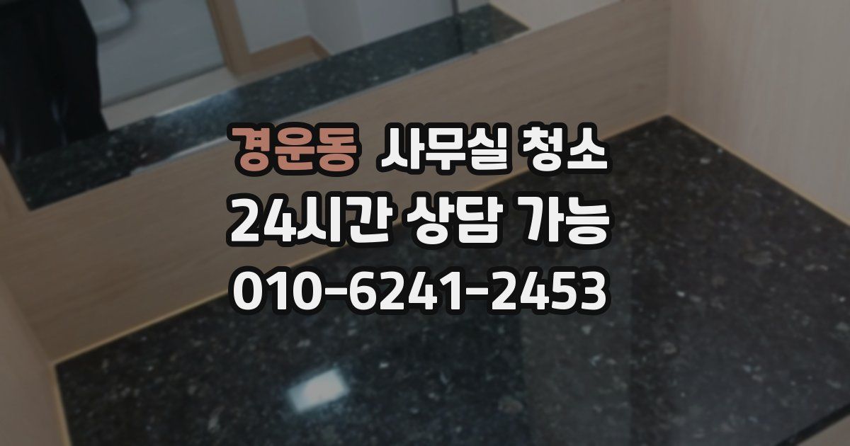 경운동 사무실 청소