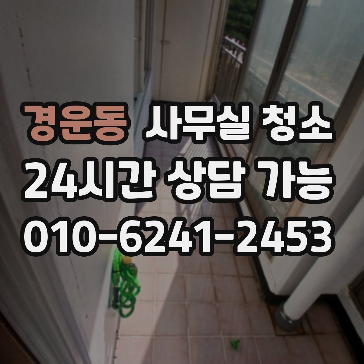 경운동 사무실 청소