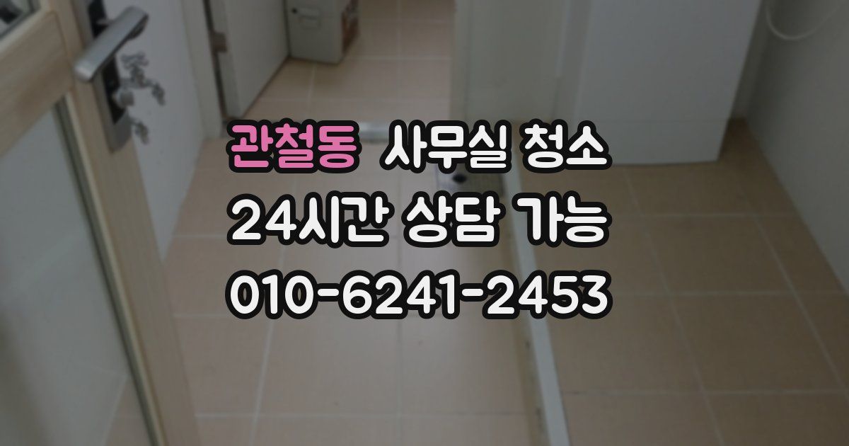 관철동 사무실 청소