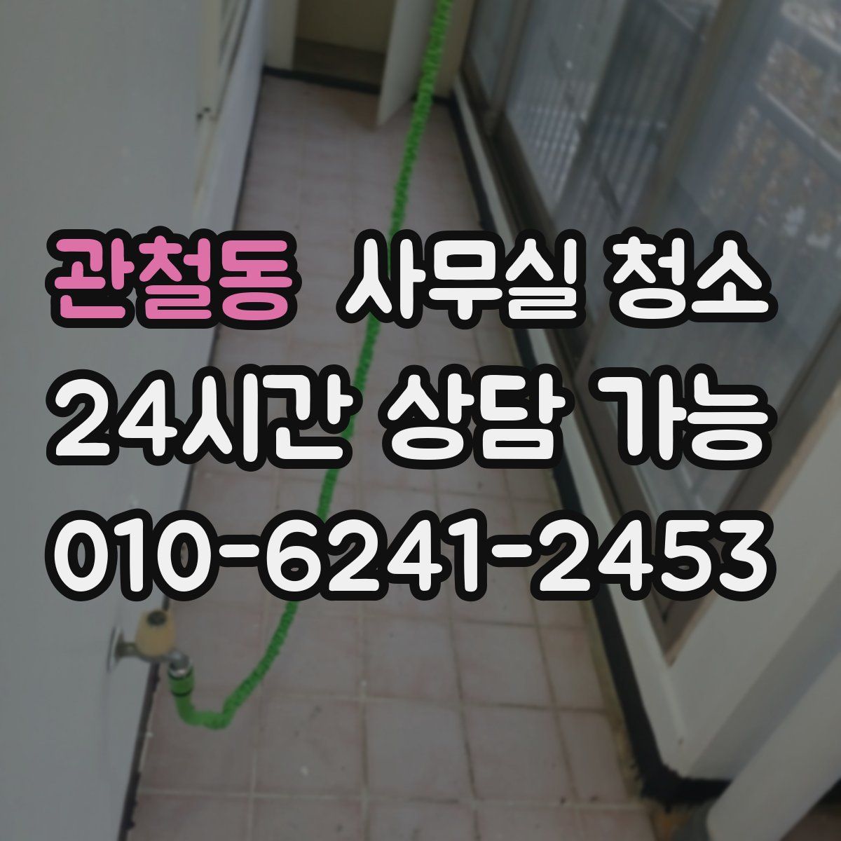 관철동 사무실 청소