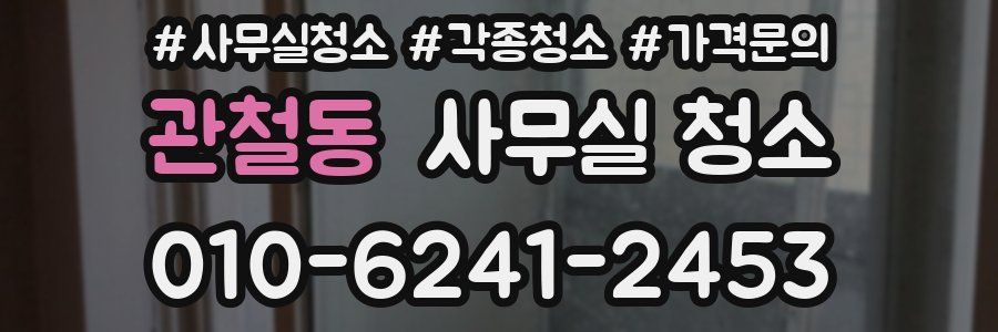관철동 사무실 청소