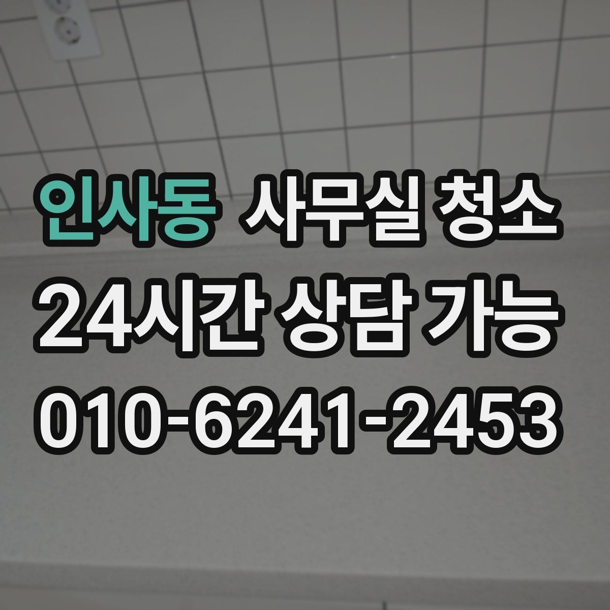 인사동 사무실 청소
