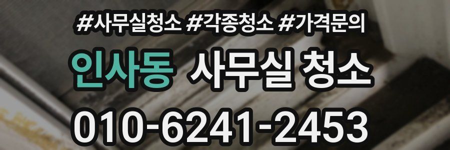 인사동 사무실 청소