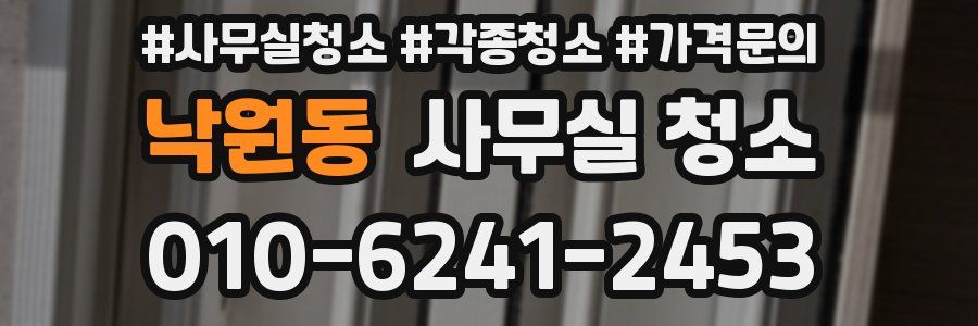 낙원동 사무실 청소