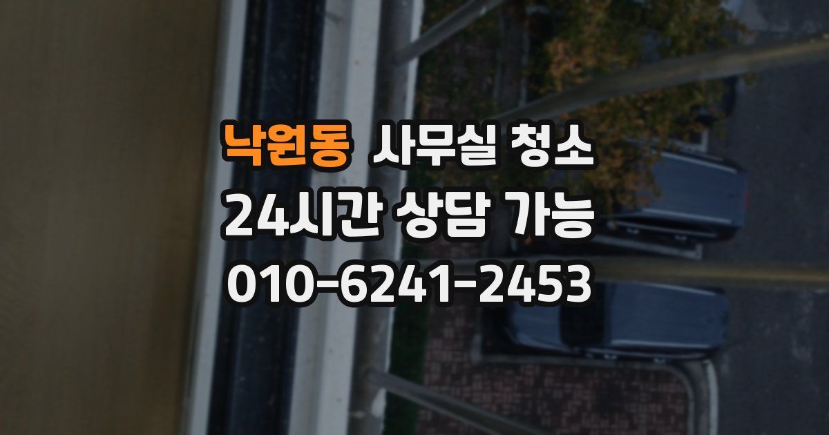 낙원동 사무실 청소
