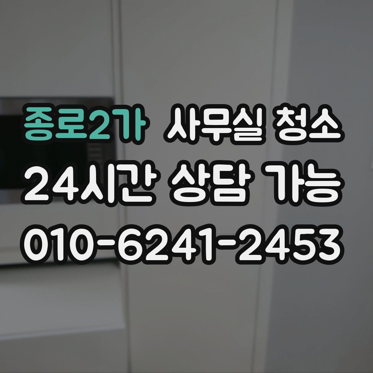 종로2가 사무실 청소
